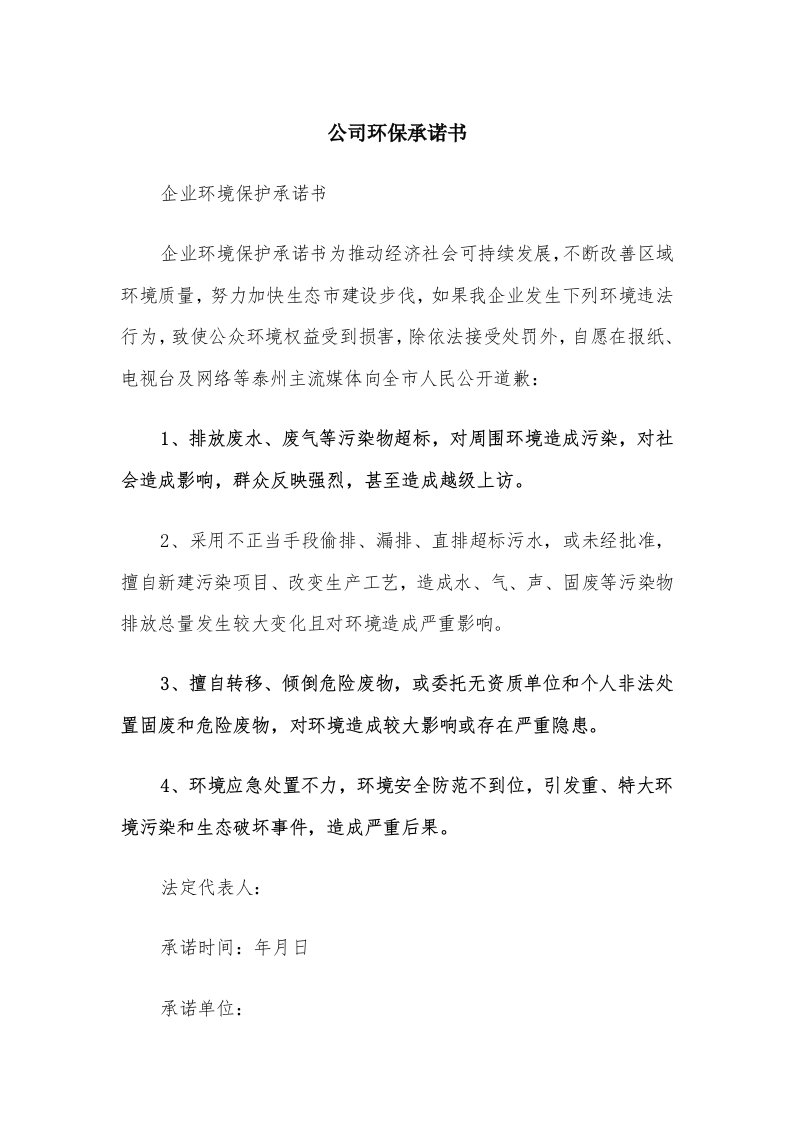 公司环保承诺书