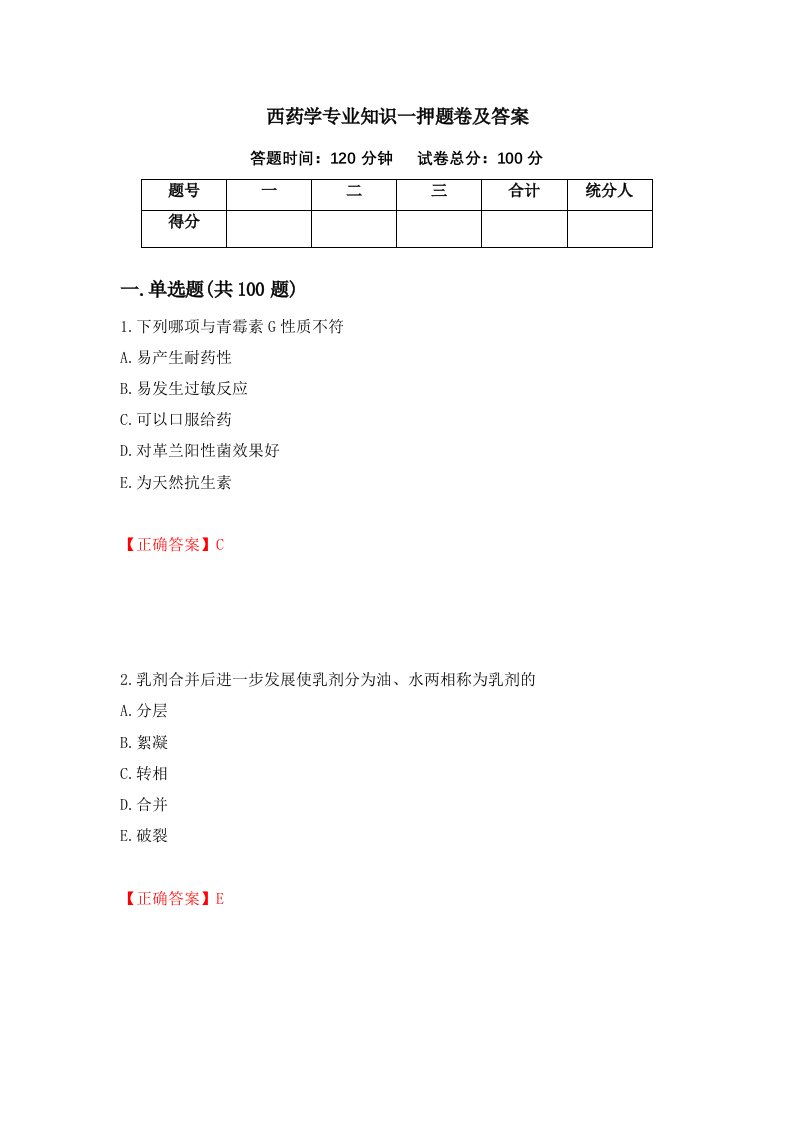 西药学专业知识一押题卷及答案第58期