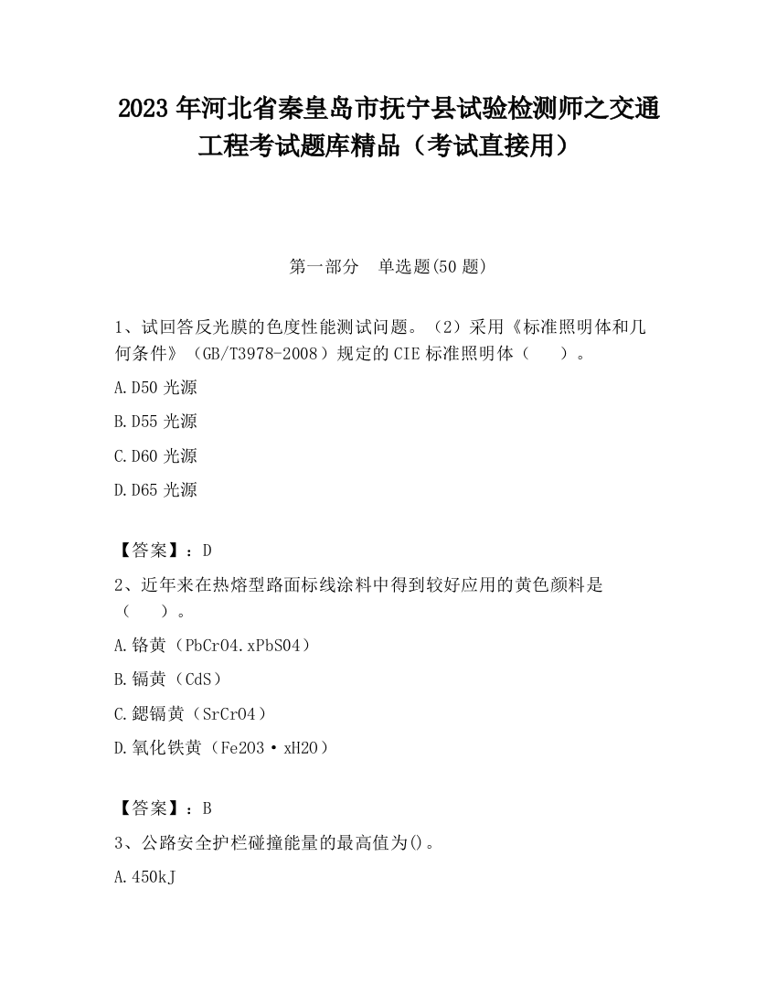 2023年河北省秦皇岛市抚宁县试验检测师之交通工程考试题库精品（考试直接用）