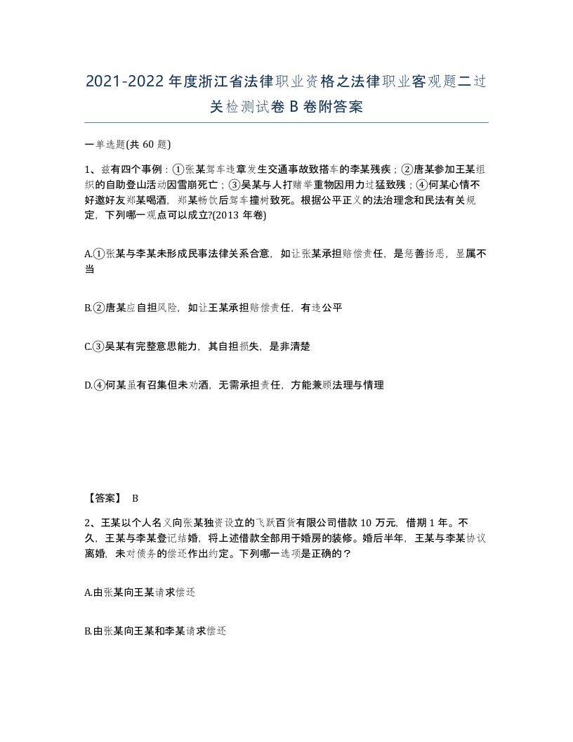 2021-2022年度浙江省法律职业资格之法律职业客观题二过关检测试卷B卷附答案