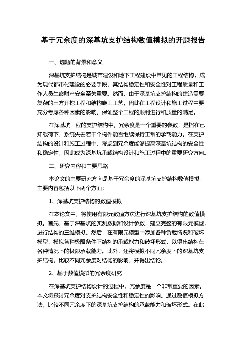 基于冗余度的深基坑支护结构数值模拟的开题报告