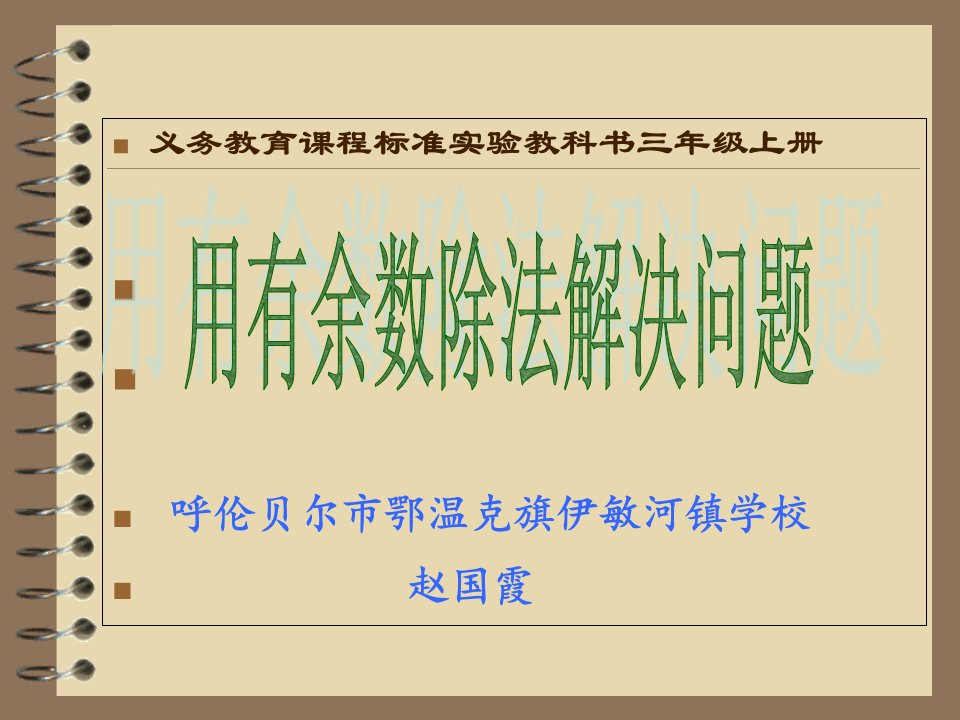 用有余数除法解决问题课件8赵国霞