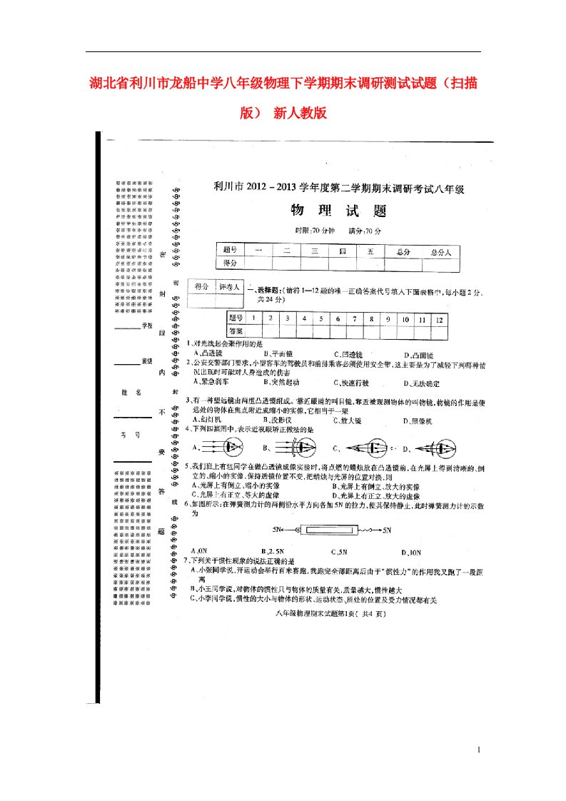 湖北省利川市龙船中学八级物理下学期期末调研测试试题（扫描版）