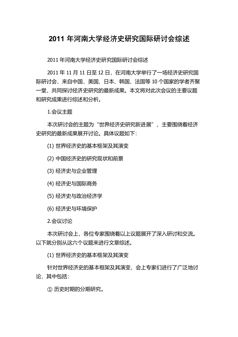 2011年河南大学经济史研究国际研讨会综述