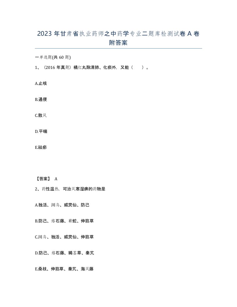 2023年甘肃省执业药师之中药学专业二题库检测试卷A卷附答案