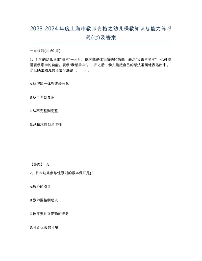 2023-2024年度上海市教师资格之幼儿保教知识与能力练习题七及答案