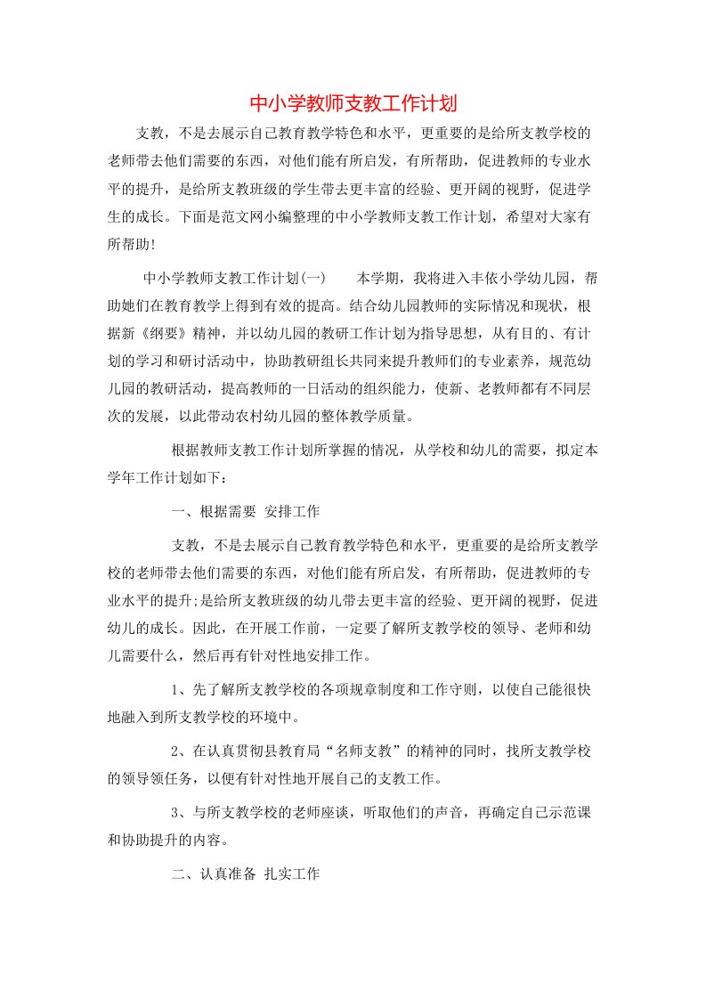 中小学教师支教工作计划