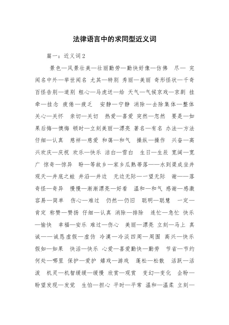 法律语言中的求同型近义词