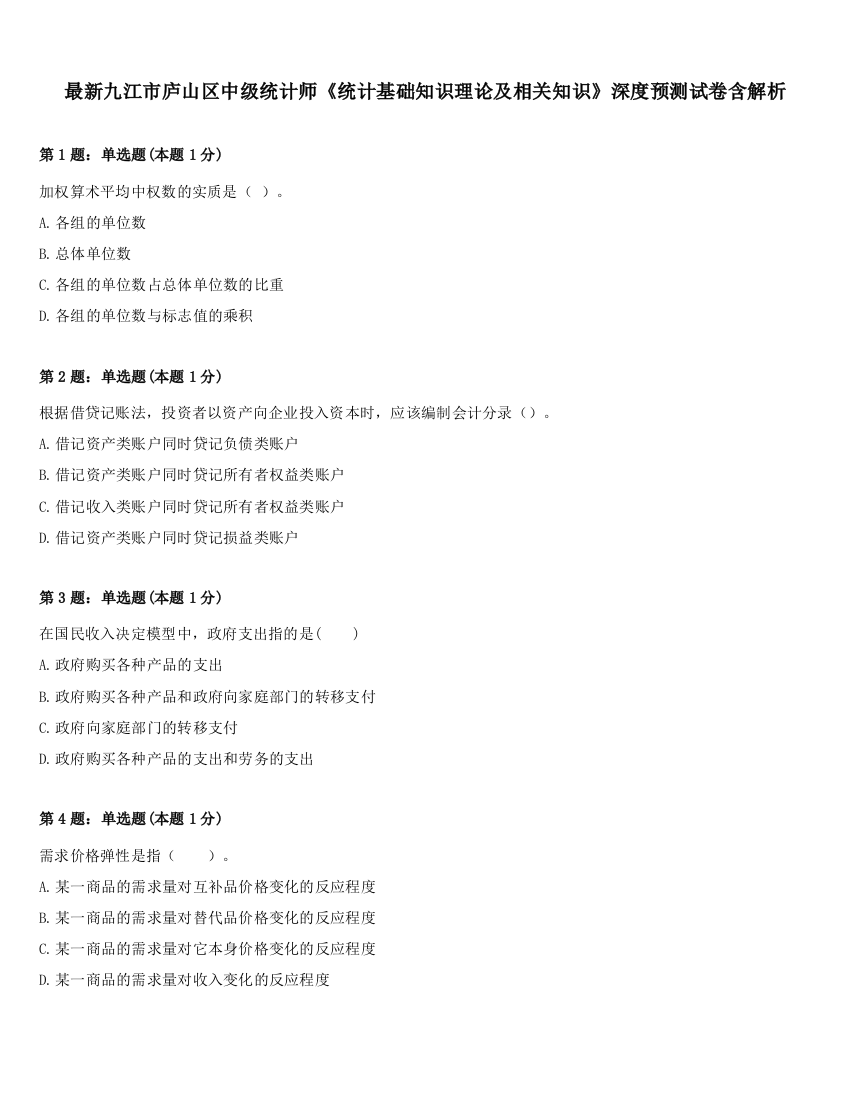 最新九江市庐山区中级统计师《统计基础知识理论及相关知识》深度预测试卷含解析