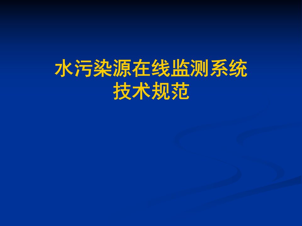 水污染源在线监测规范-国家