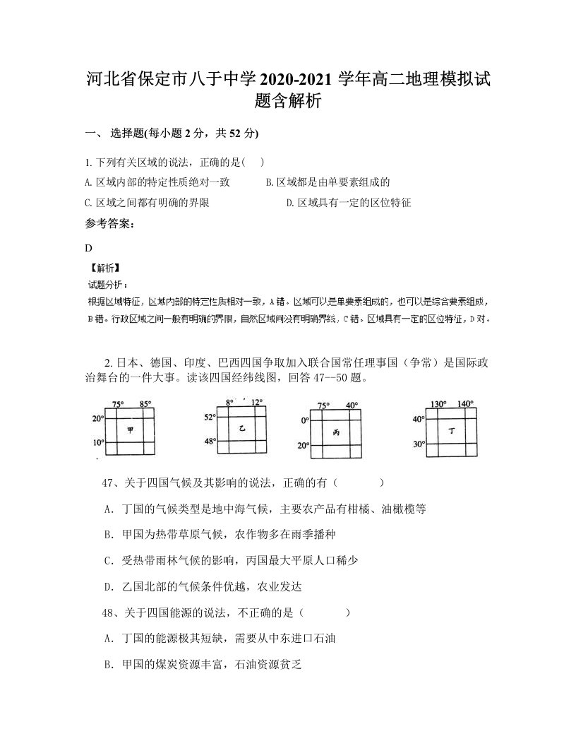 河北省保定市八于中学2020-2021学年高二地理模拟试题含解析