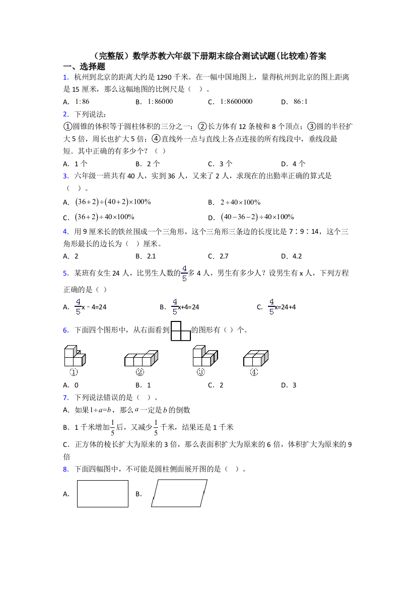 （完整版）数学苏教六年级下册期末综合测试试题(比较难)答案