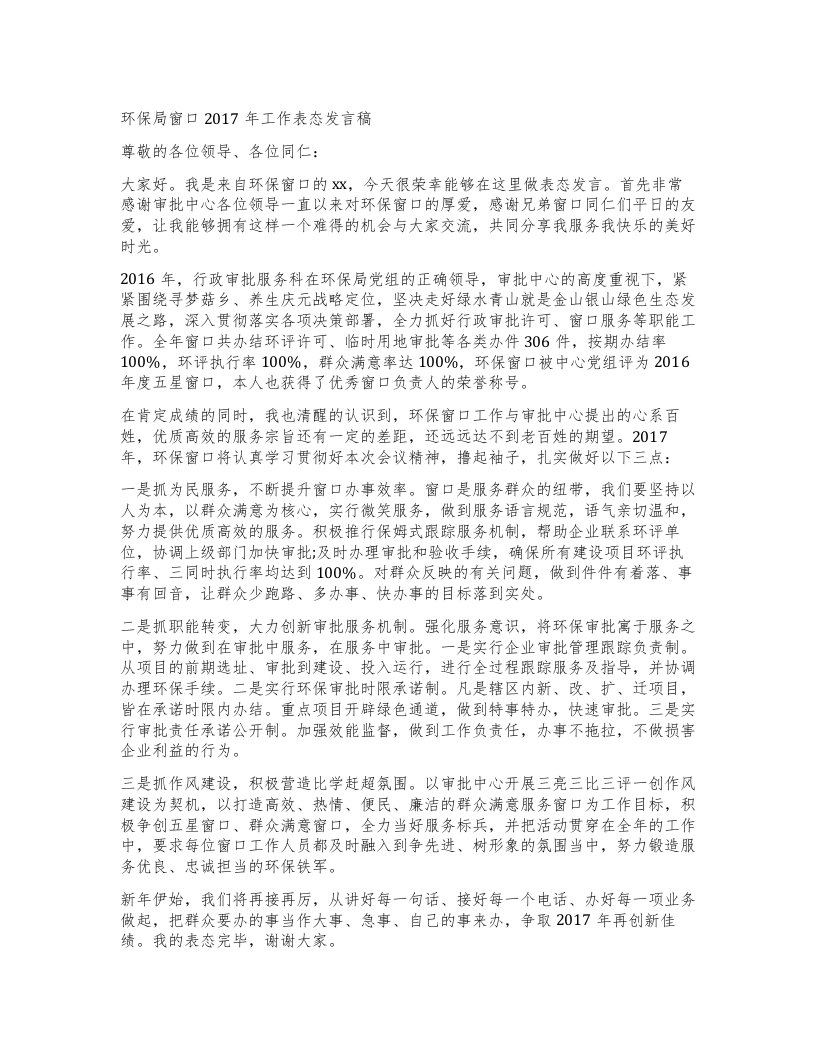 环保局窗口工作表态发言稿