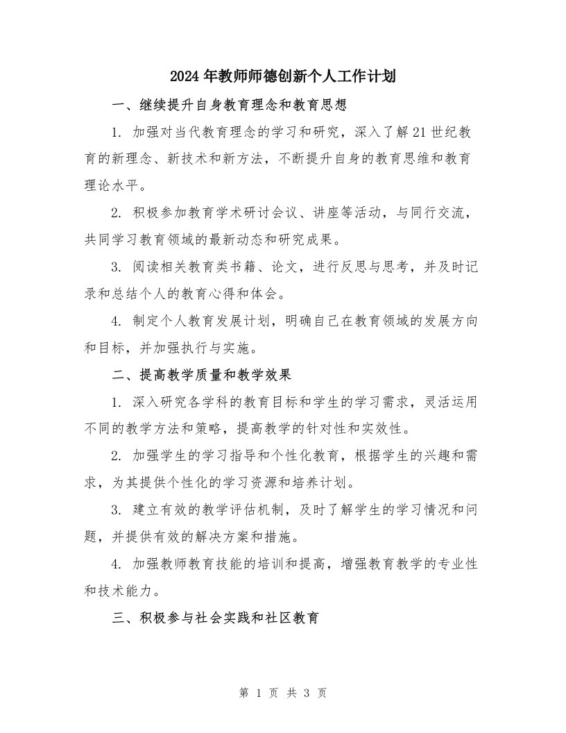 2024年教师师德创新个人工作计划