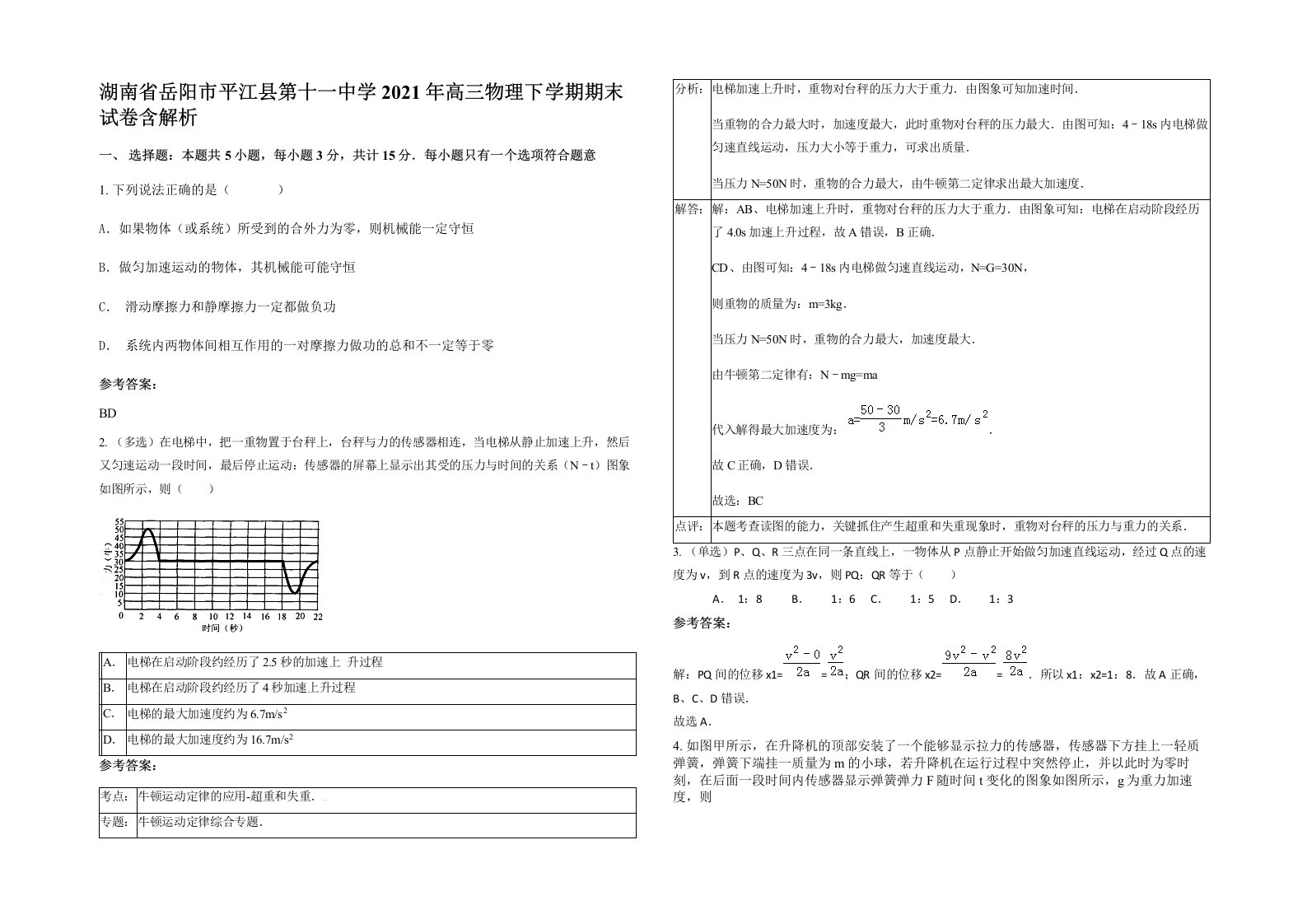 湖南省岳阳市平江县第十一中学2021年高三物理下学期期末试卷含解析