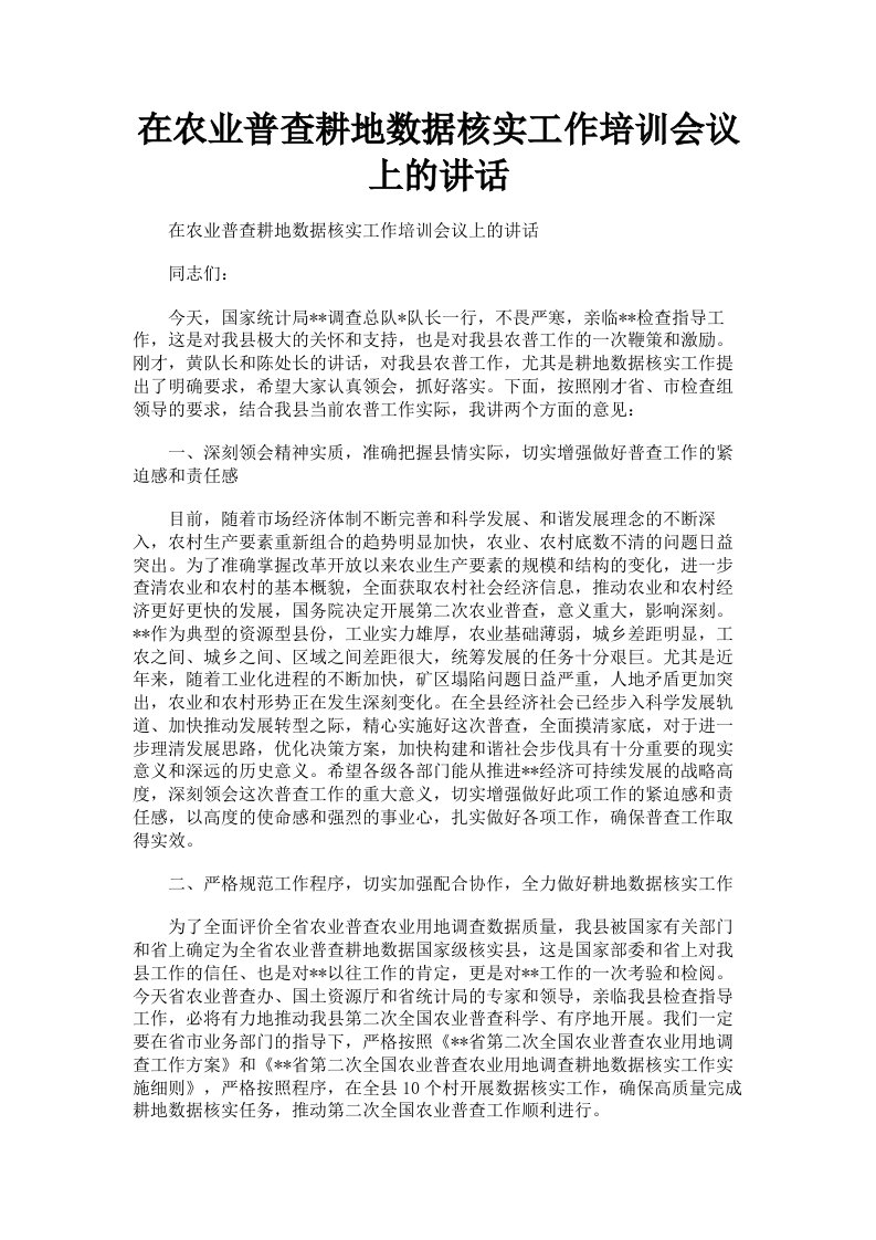 在农业普查耕地数据核实工作培训会议上的讲话