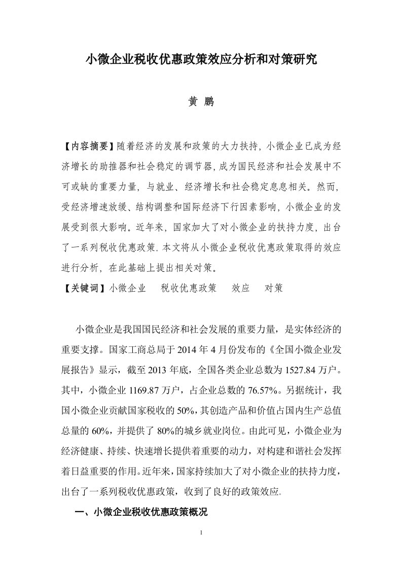 小微企业税收优惠政策效应分析