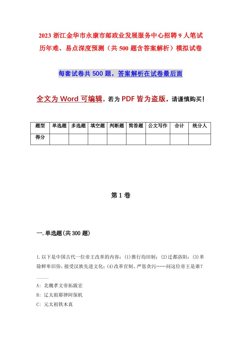 2023浙江金华市永康市邮政业发展服务中心招聘9人笔试历年难易点深度预测共500题含答案解析模拟试卷