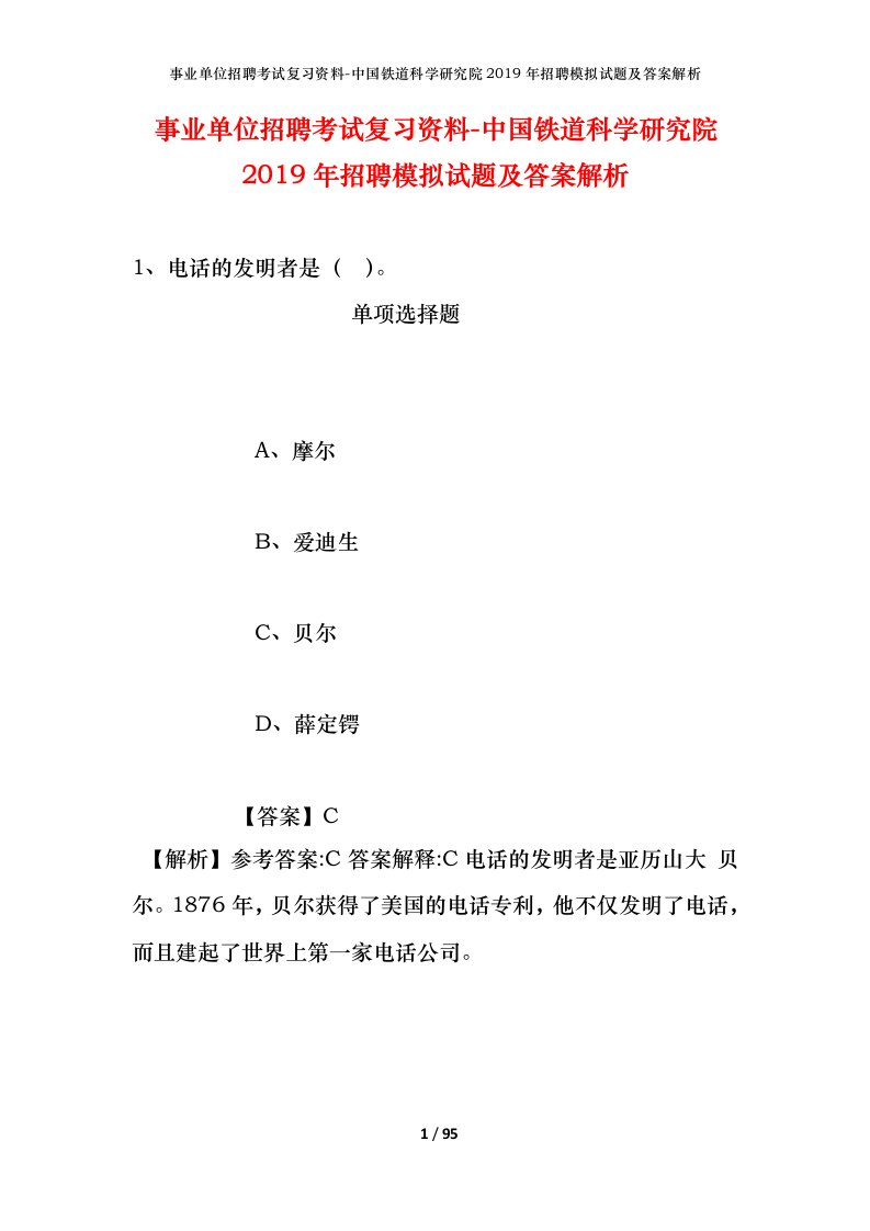 事业单位招聘考试复习资料-中国铁道科学研究院2019年招聘模拟试题及答案解析