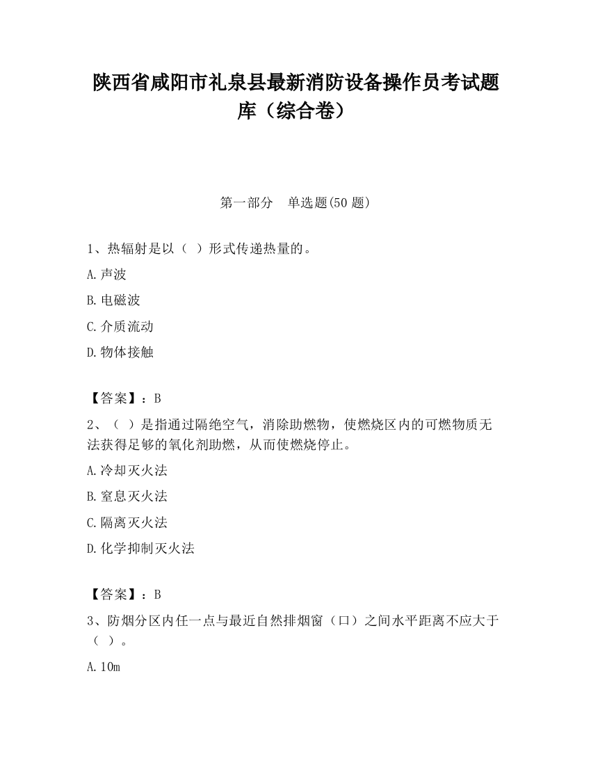 陕西省咸阳市礼泉县最新消防设备操作员考试题库（综合卷）