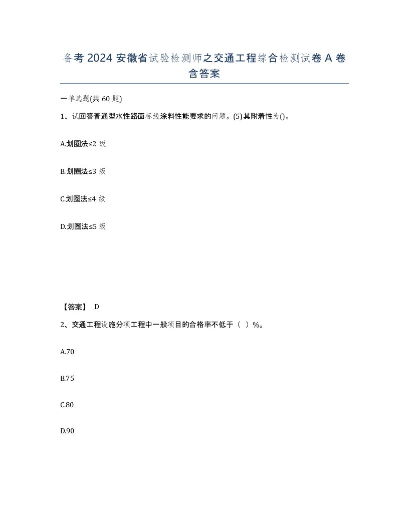 备考2024安徽省试验检测师之交通工程综合检测试卷A卷含答案