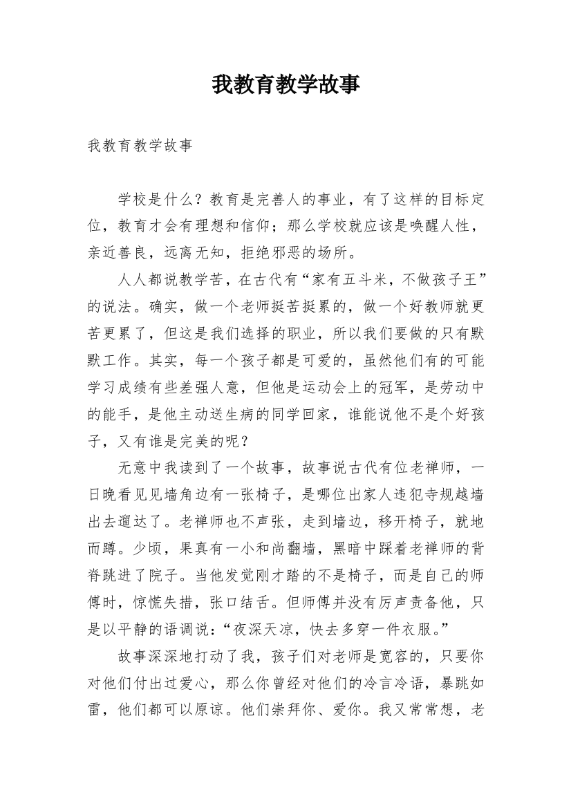 我教育教学故事