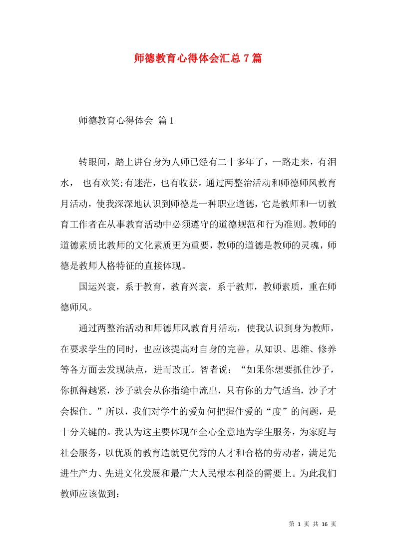 师德教育心得体会汇总7篇（二）