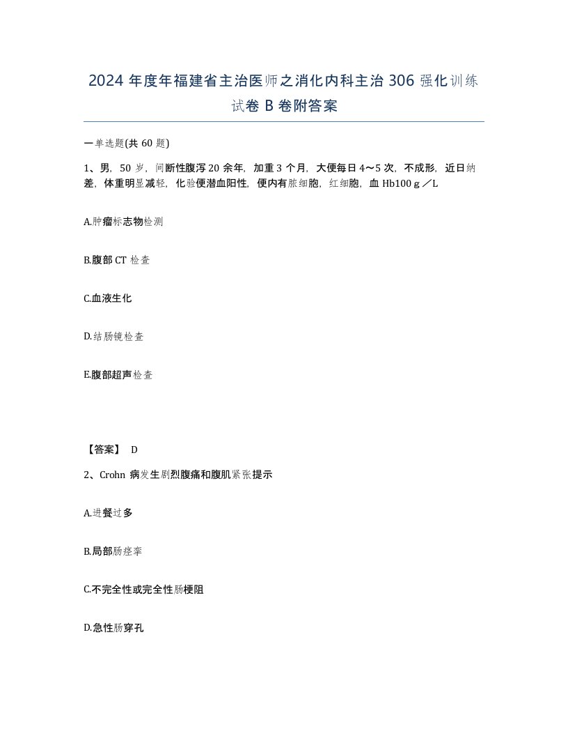 2024年度年福建省主治医师之消化内科主治306强化训练试卷B卷附答案