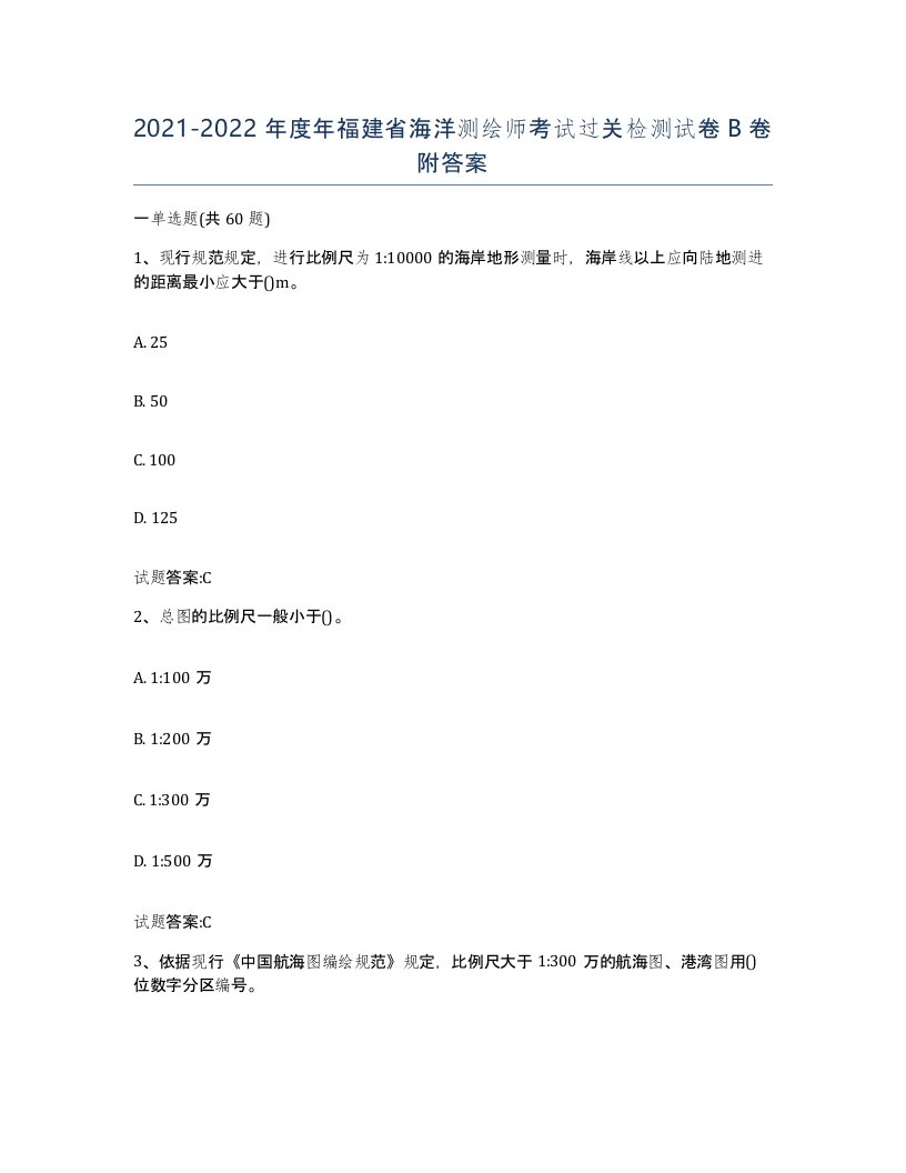 2021-2022年度年福建省海洋测绘师考试过关检测试卷B卷附答案