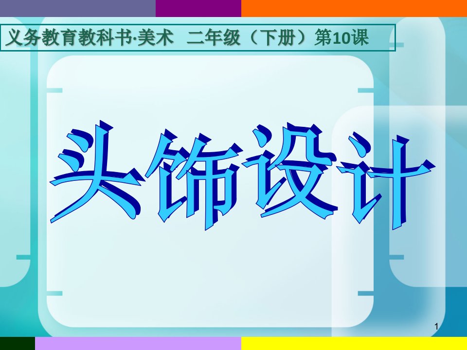 人美版小学二年级美术下册《头饰设计》课件