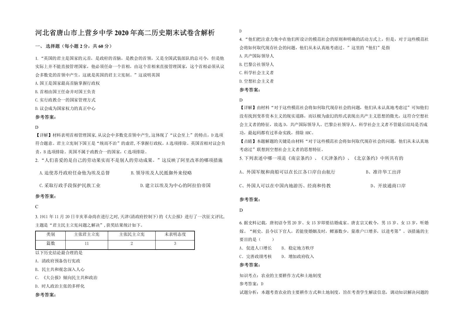 河北省唐山市上营乡中学2020年高二历史期末试卷含解析