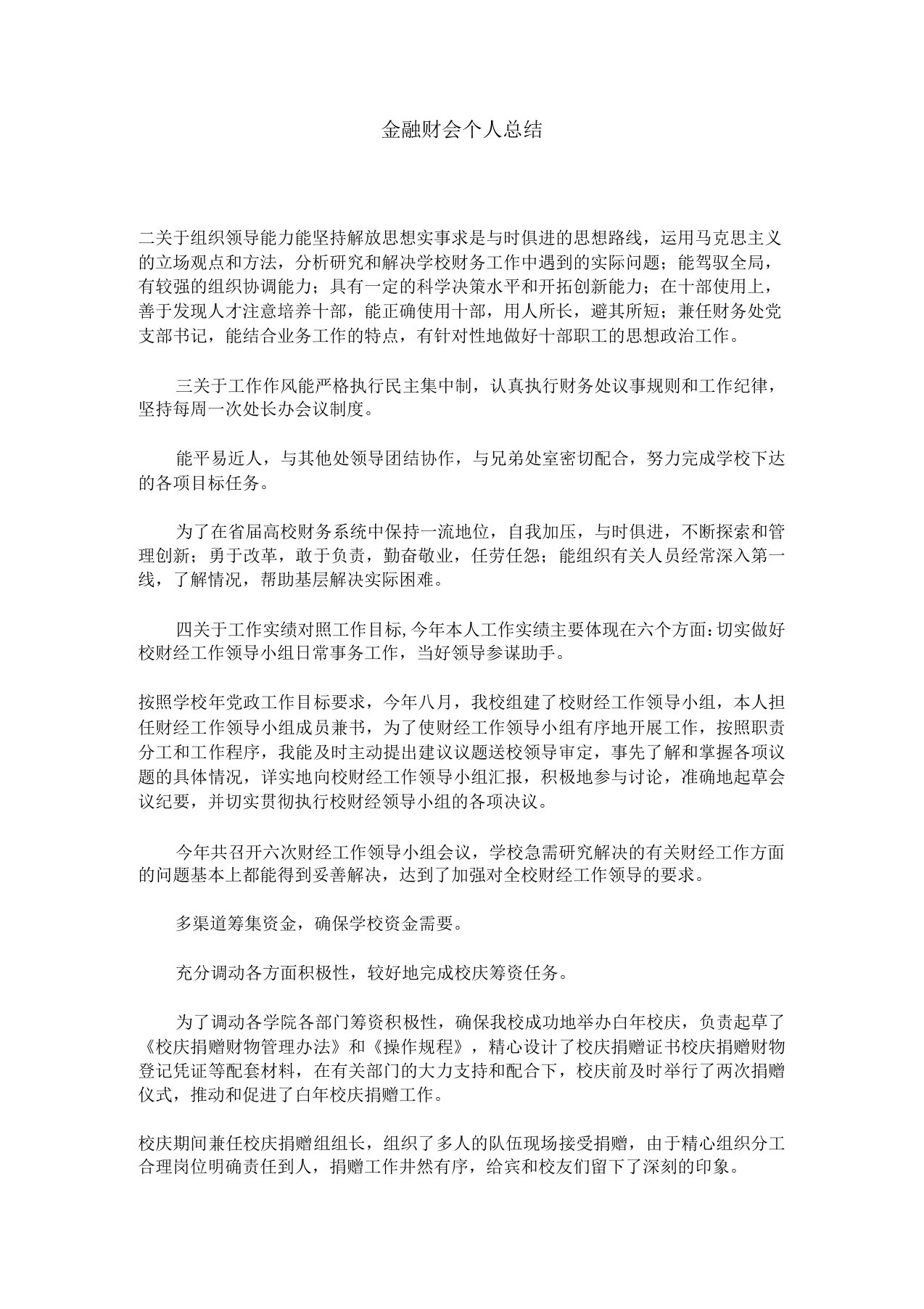 金融财会个人总结