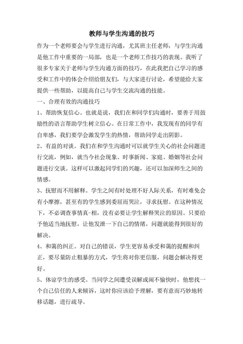 教师与学生沟通的技巧