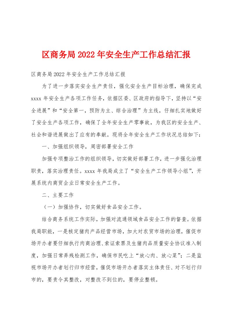 区商务局2022年安全生产工作总结汇报