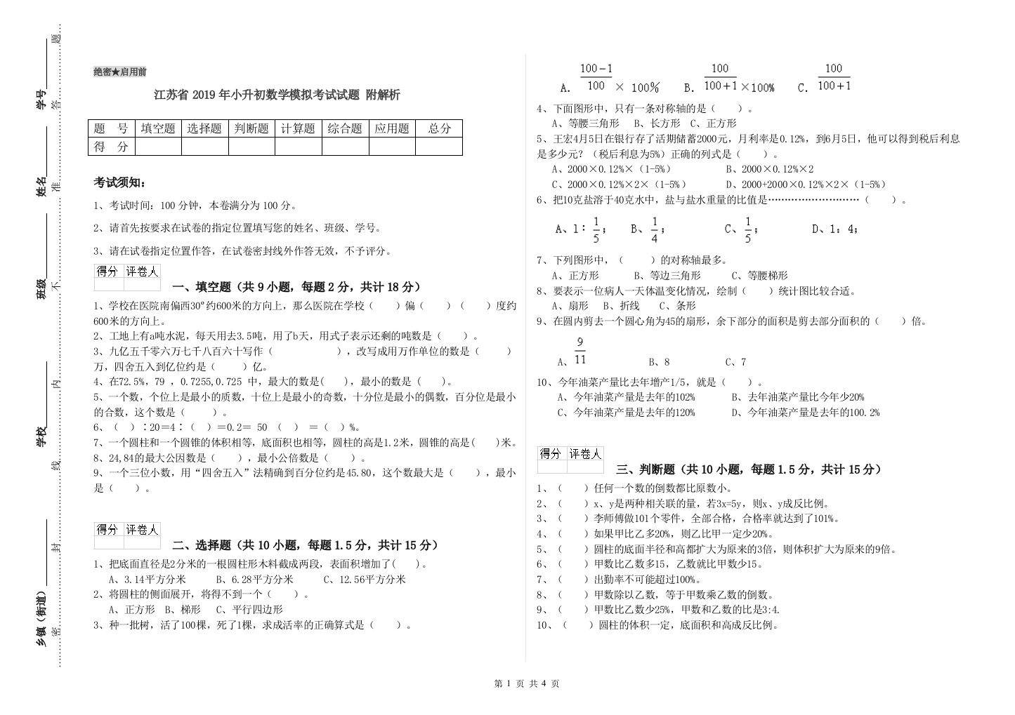 江苏省2019年小升初数学模拟考试试题-附解析