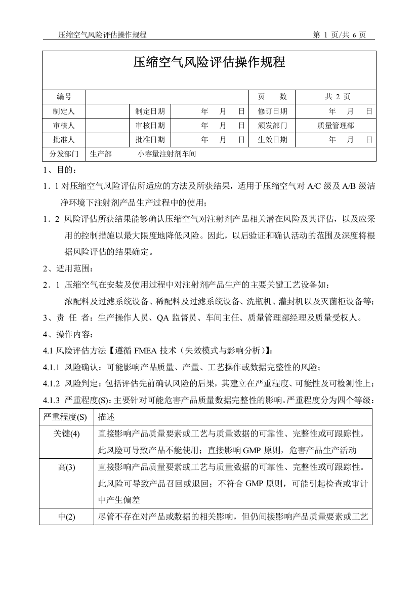 006压缩空气风险评估操作规程