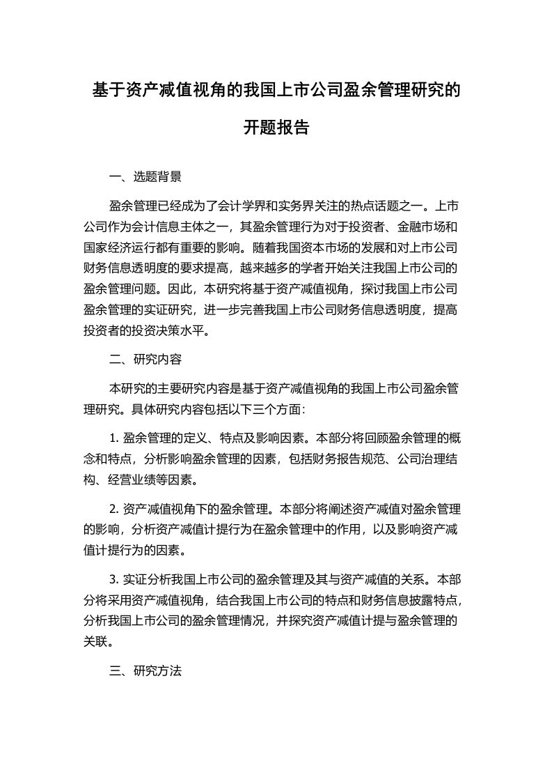 基于资产减值视角的我国上市公司盈余管理研究的开题报告