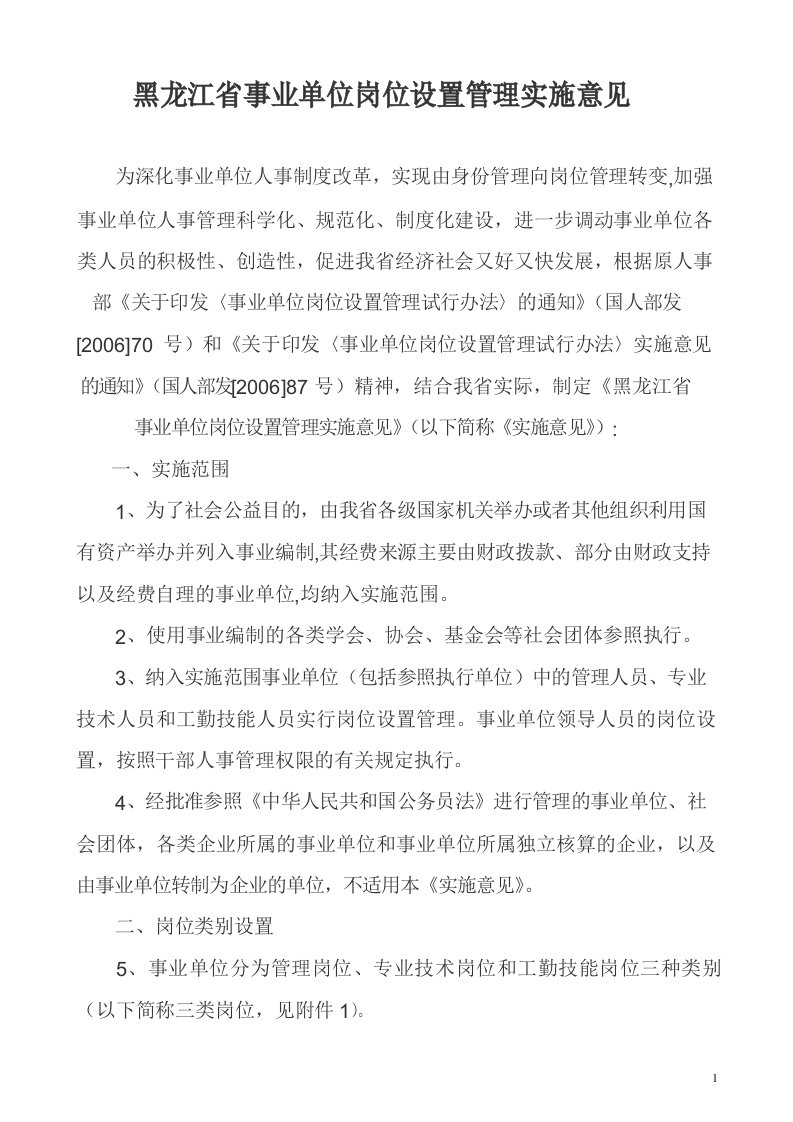 黑龙江省事业单位岗位设置管理实施意见