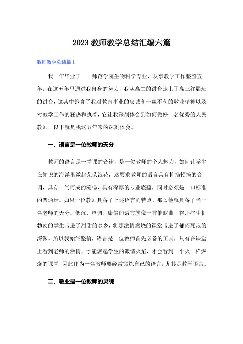 2023教师教学总结汇编六篇【实用模板】