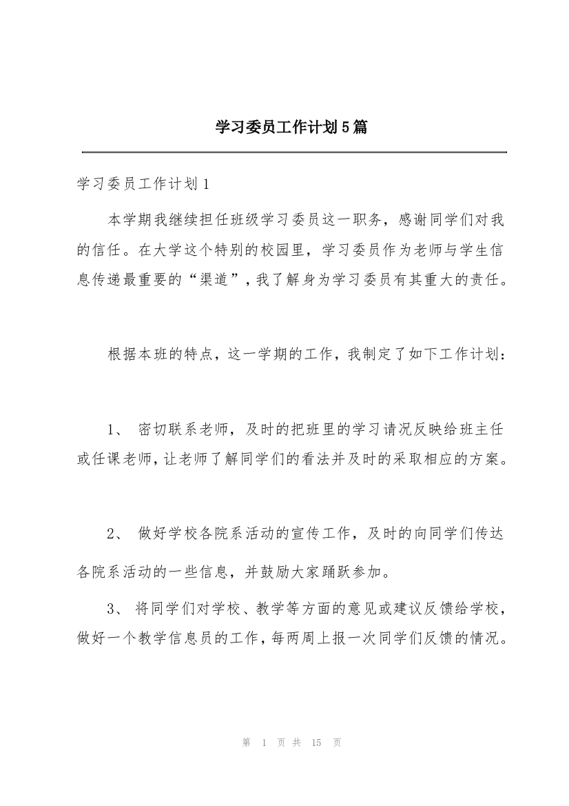 学习委员工作计划5篇