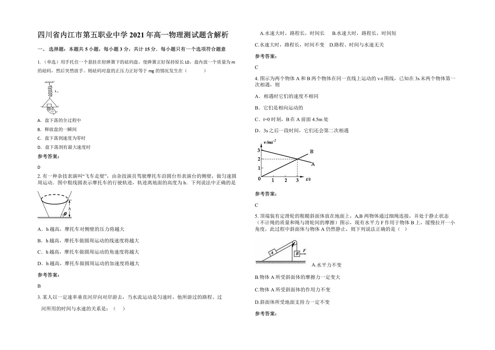 四川省内江市第五职业中学2021年高一物理测试题含解析