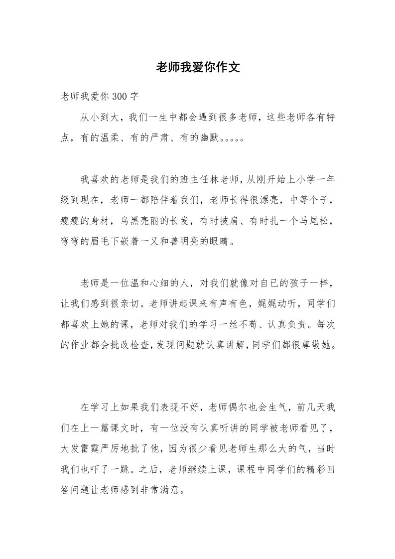 老师我爱你作文