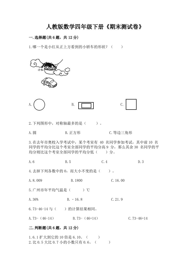 人教版数学四年级下册《期末测试卷》（各地真题）word版