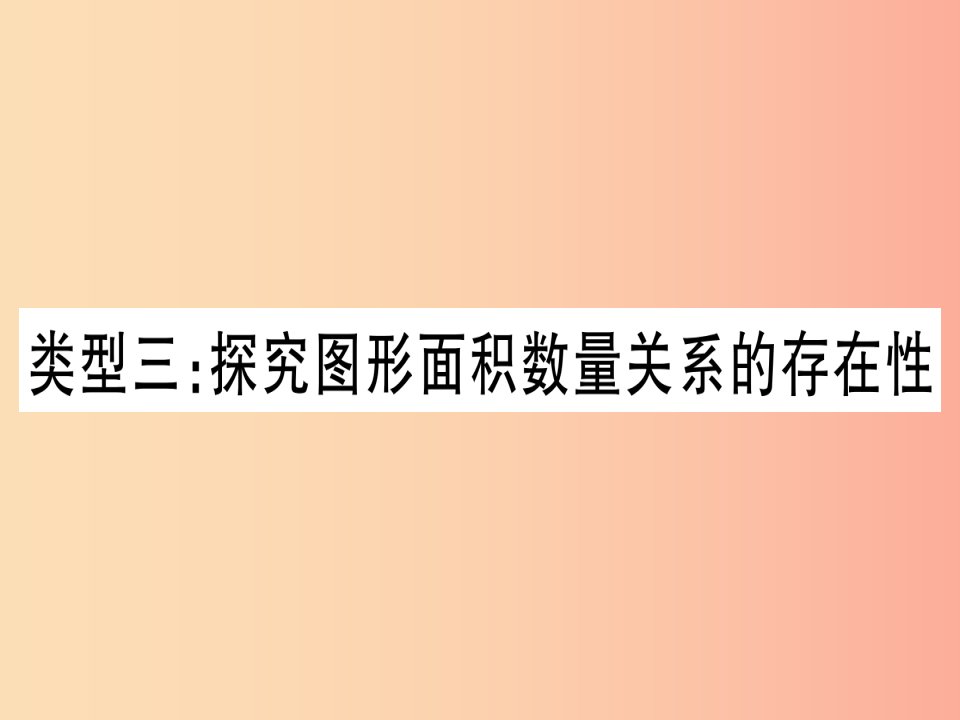 中考数学第三轮压轴题突破重难点突破4二次函数与几何函数综合题类型3探究图形面积数量关系的存在性