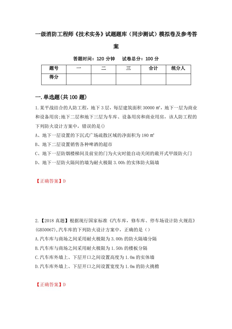 一级消防工程师技术实务试题题库同步测试模拟卷及参考答案63