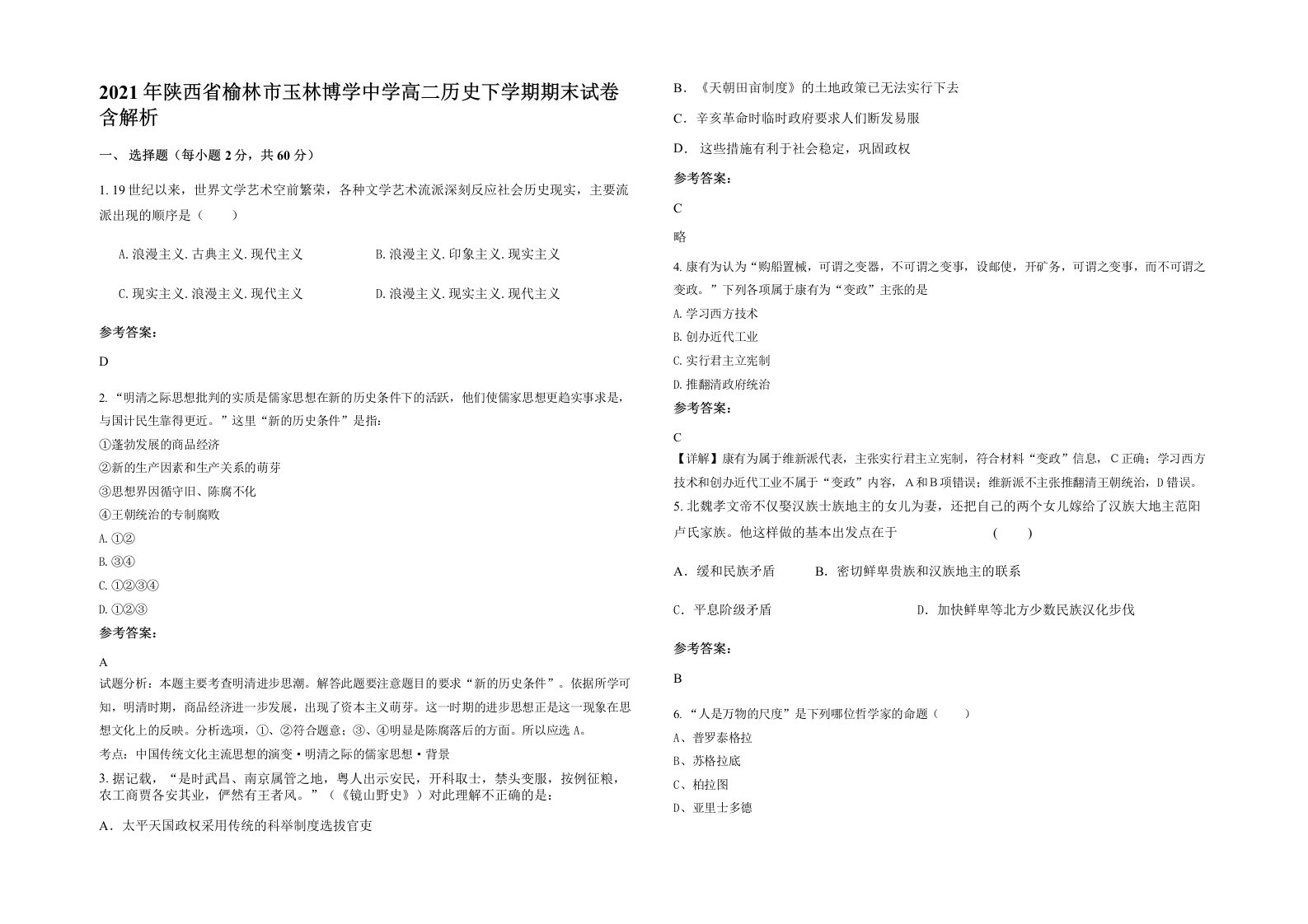 2021年陕西省榆林市玉林博学中学高二历史下学期期末试卷含解析