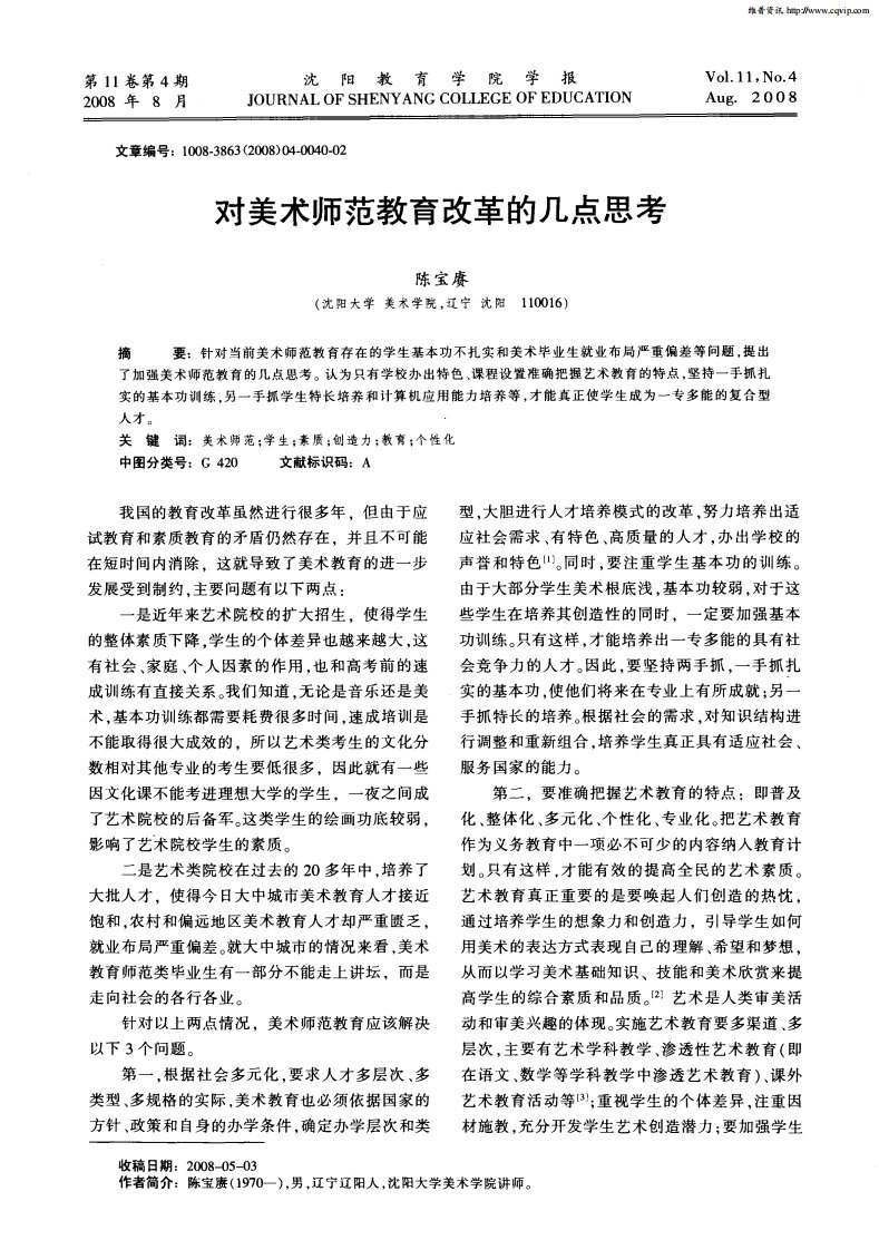 对美术师范教育改革的几点思考.pdf