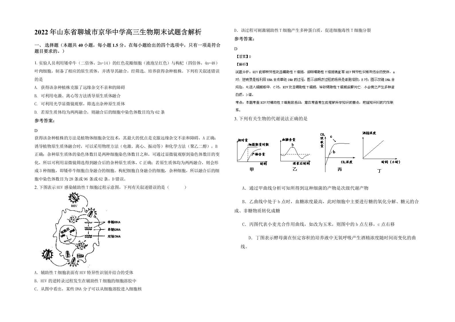 2022年山东省聊城市京华中学高三生物期末试题含解析