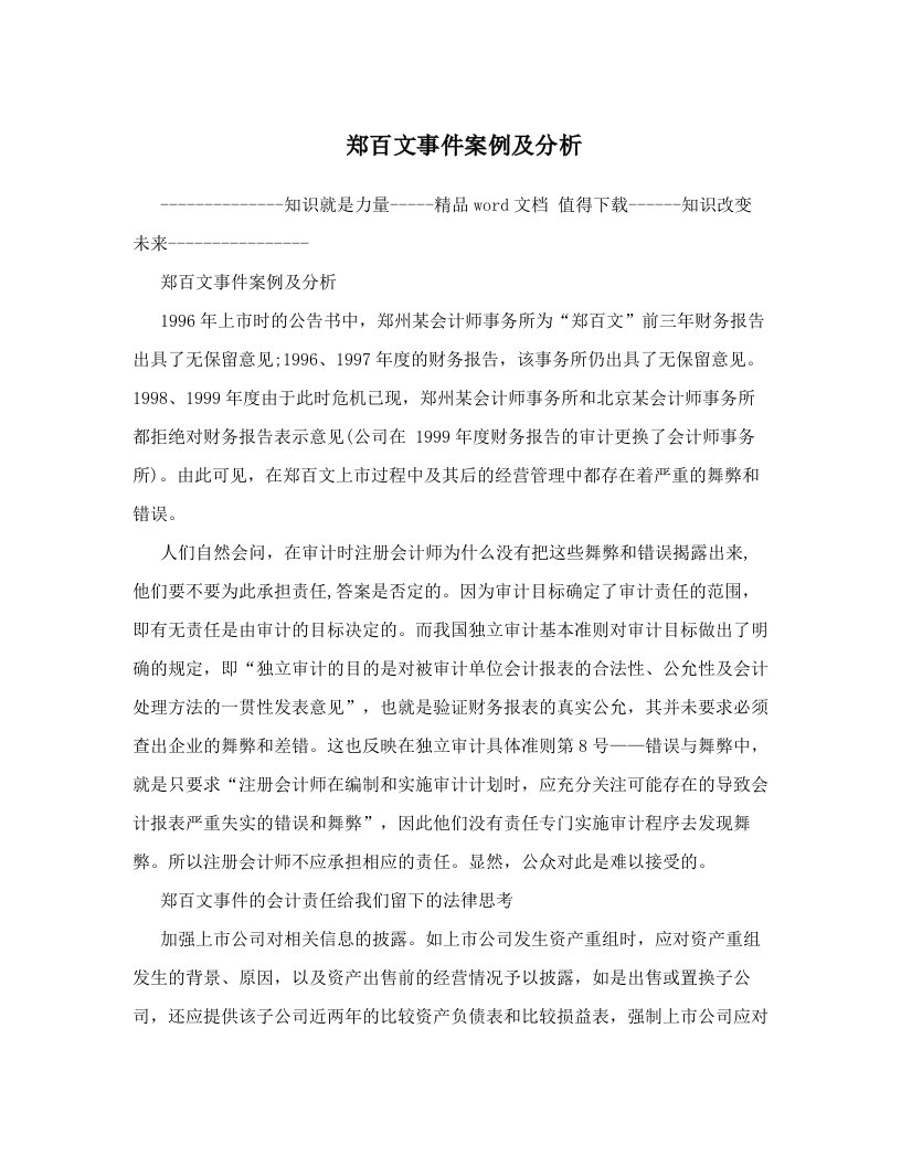 郑百文事件案例及分析