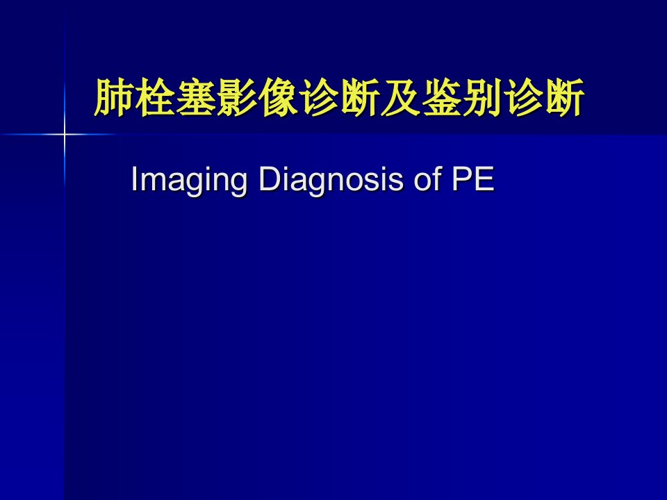 肺栓塞影像诊断及鉴别诊断